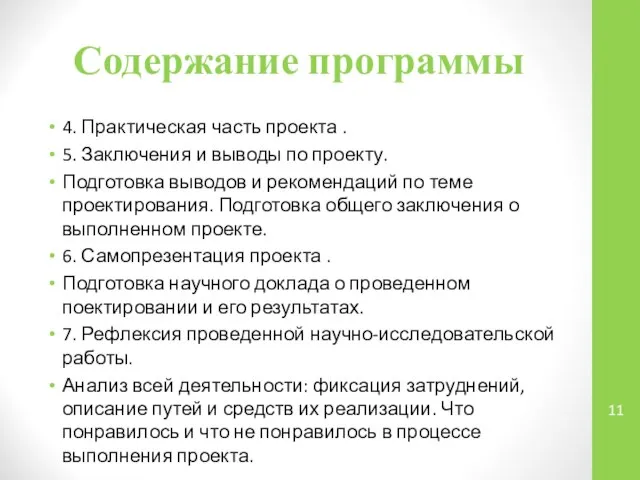 Содержание программы 4. Практическая часть проекта . 5. Заключения и выводы