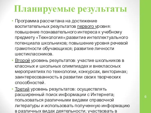 Планируемые результаты Программа рассчитана на достижение воспитательных результатов первого уровня: повышение