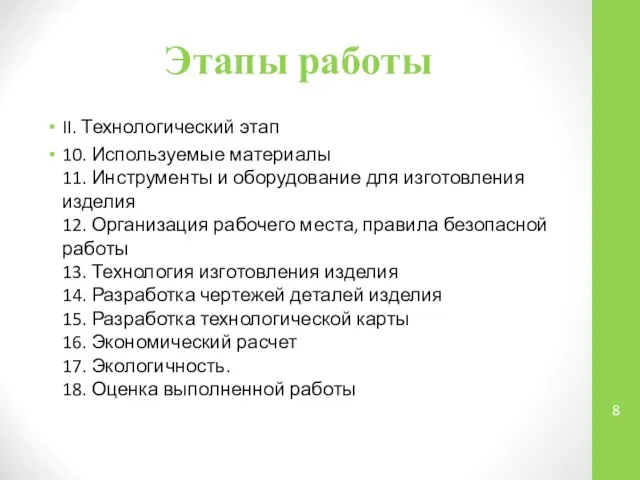 Этапы работы II. Технологический этап 10. Используемые материалы 11. Инструменты и