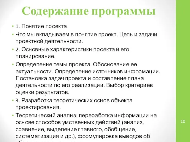 Содержание программы 1. Понятие проекта Что мы вкладываем в понятие проект.