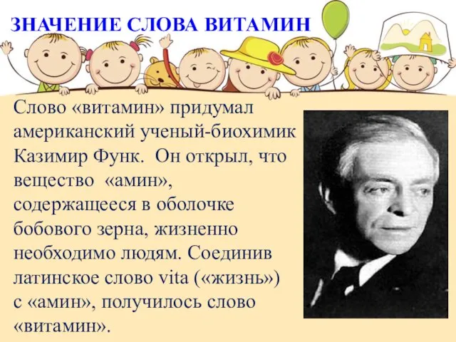 Слово «витамин» придумал американский ученый-биохимик Казимир Функ. Он открыл, что вещество