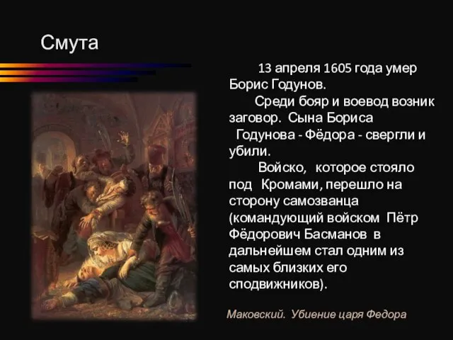 Смута 13 апреля 1605 года умер Борис Годунов. Среди бояр и