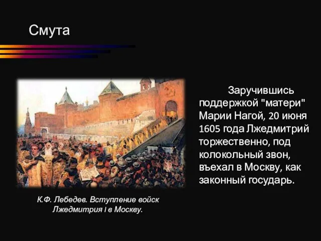 Смута К.Ф. Лебедев. Вступление войск Лжедмитрия I в Москву. Заручившись поддержкой