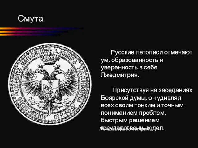 Смута Русские летописи отмечают ум, образованность и уверенность в себе Лжедмитрия.