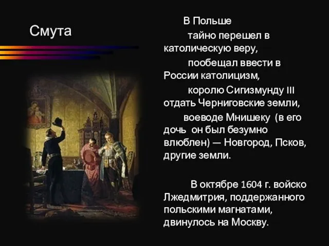 Смута В Польше тайно перешел в католическую веру, пообещал ввести в