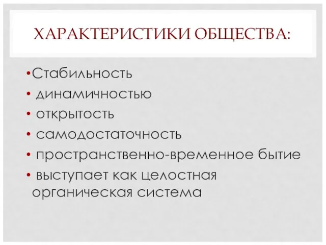 ХАРАКТЕРИСТИКИ ОБЩЕСТВА: Стабильность динамичностью открытость самодостаточность пространственно-временное бытие выступает как целостная органическая система