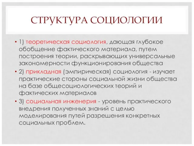 СТРУКТУРА СОЦИОЛОГИИ 1) теоретическая социология, дающая глубокое обобщение фактического материала, путем