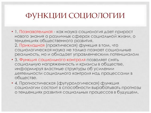 ФУНКЦИИ СОЦИОЛОГИИ 1. Познавательная - как наука социология дает прирост нового