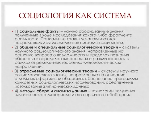 СОЦИОЛОГИЯ КАК СИСТЕМА 1) социальные факты – научно обоснованные знания, полученные