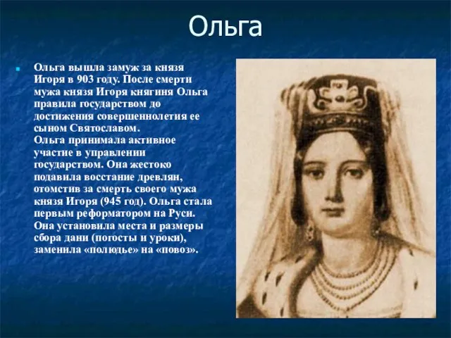 Ольга Ольга вышла замуж за князя Игоря в 903 году. После