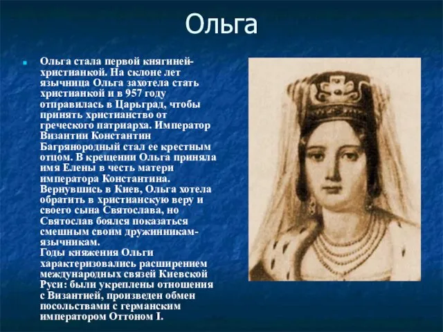Ольга Ольга стала первой княгиней-христианкой. На склоне лет язычница Ольга захотела