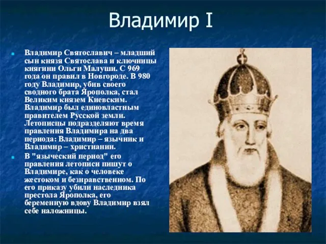 Владимир I Владимир Святославич – младший сын князя Святослава и ключницы