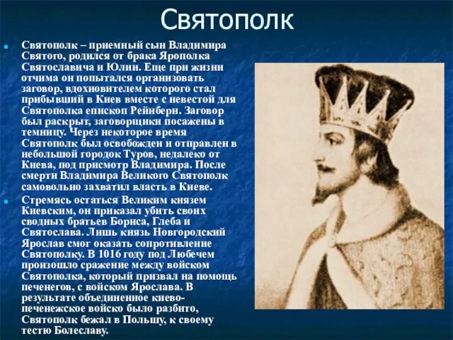 Святополк Святополк – приемный сын Владимира Святого, родился от брака Ярополка