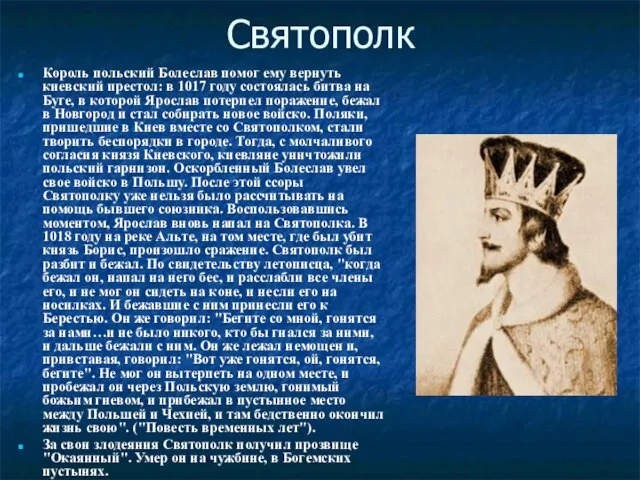 Святополк Король польский Болеслав помог ему вернуть киевский престол: в 1017