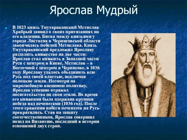 Ярослав Мудрый В 1023 князь Тмутараканский Мстислав Храбрый заявил о своих