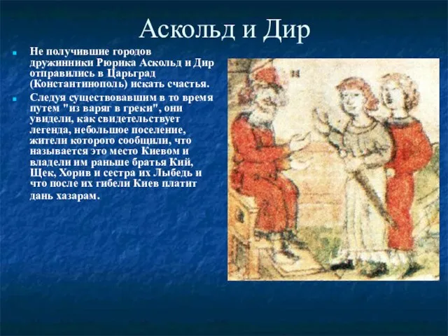 Аскольд и Дир Не получившие городов дружинники Рюрика Аскольд и Дир