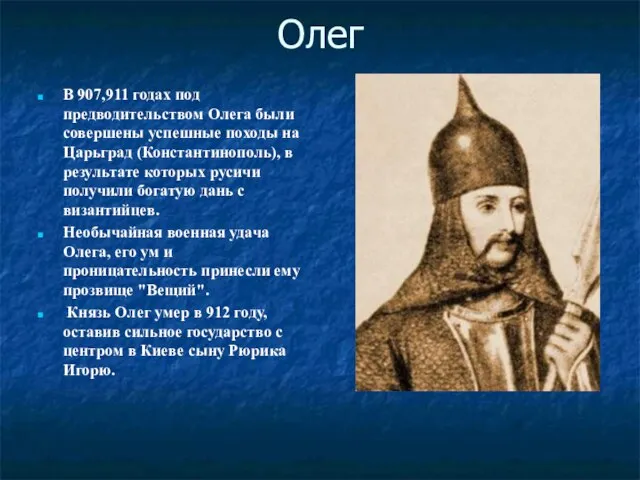 Олег В 907,911 годах под предводительством Олега были совершены успешные походы