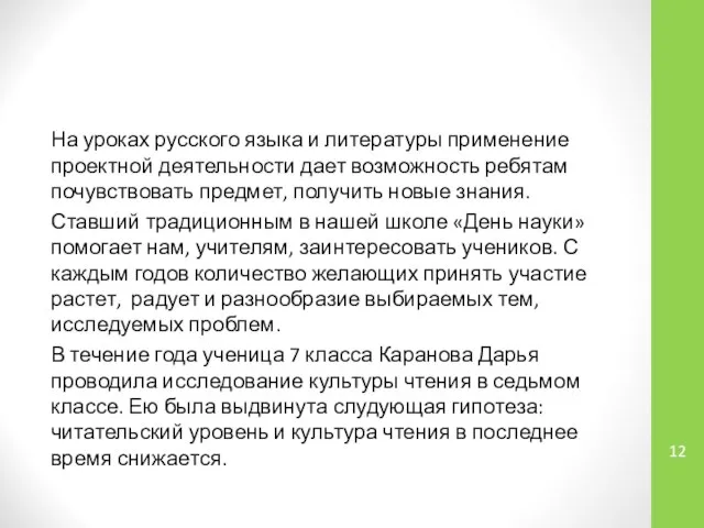 На уроках русского языка и литературы применение проектной деятельности дает возможность