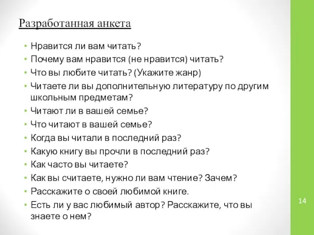 Разработанная анкета Нравится ли вам читать? Почему вам нравится (не нравится)