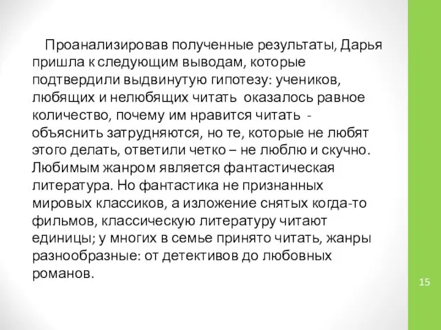 Проанализировав полученные результаты, Дарья пришла к следующим выводам, которые подтвердили выдвинутую