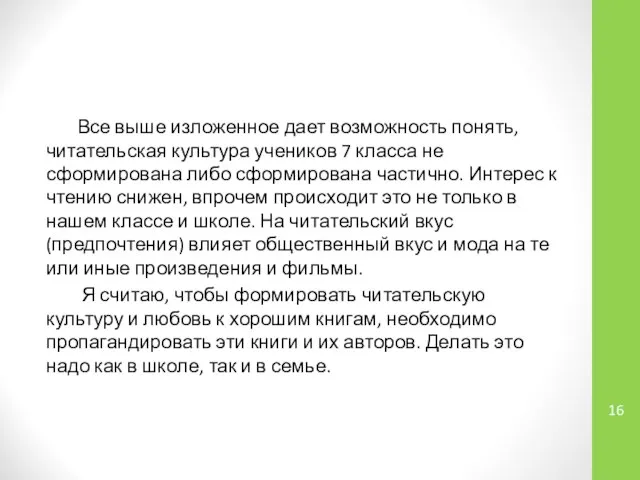 Все выше изложенное дает возможность понять, читательская культура учеников 7 класса