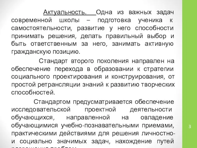 Актуальность. Одна из важных задач современной школы – подготовка ученика к