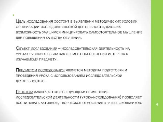 Цель исследования состоит в выявлении методических условий организации исследовательской деятельности, дающих