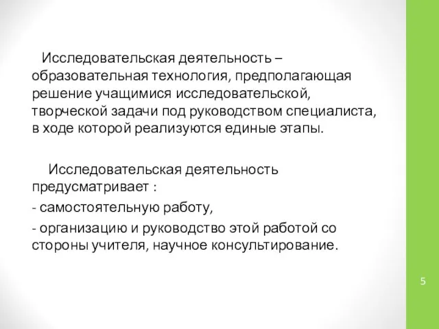 Исследовательская деятельность – образовательная технология, предполагающая решение учащимися исследовательской, творческой задачи