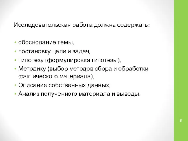 Исследовательская работа должна содержать: обоснование темы, постановку цели и задач, Гипотезу