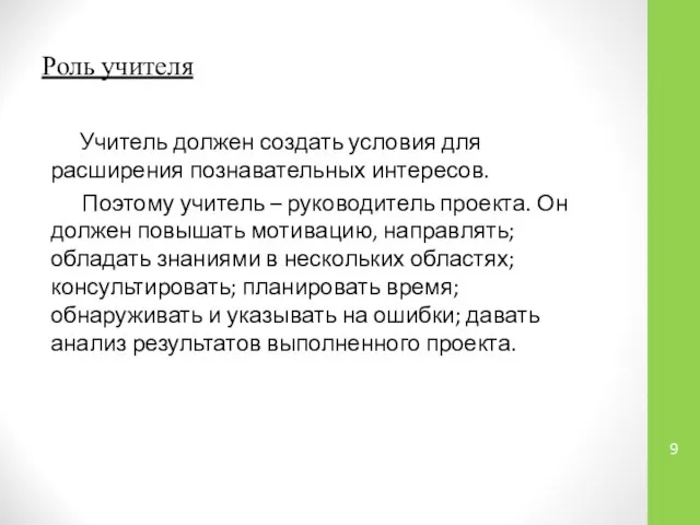 Роль учителя Учитель должен создать условия для расширения познавательных интересов. Поэтому