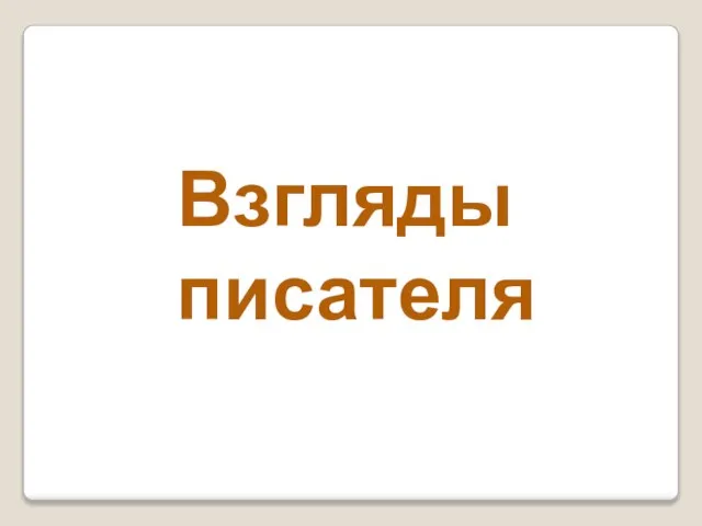 Взгляды писателя