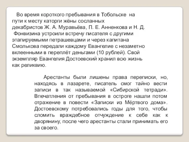 Во время короткого пребывания в Тобольске на пути к месту каторги