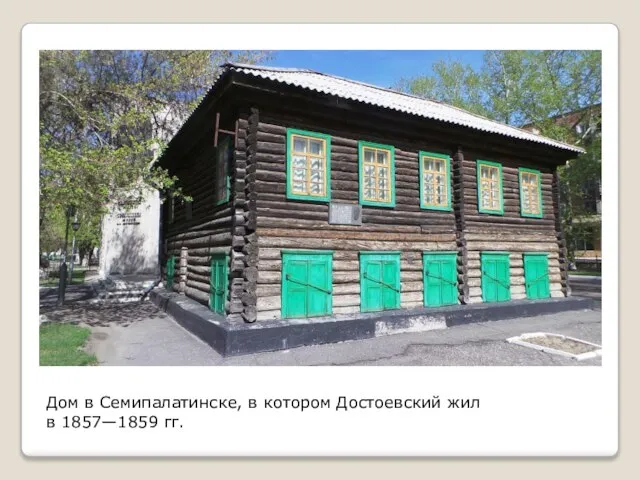 Дом в Семипалатинске, в котором Достоевский жил в 1857—1859 гг.