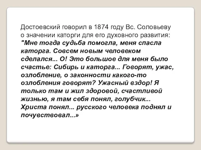 Достоевский говорил в 1874 году Вс. Соловьеву о значении каторги для