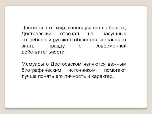 Постигая этот мир, воплощая его в образах, Достоевский отвечал на насущные