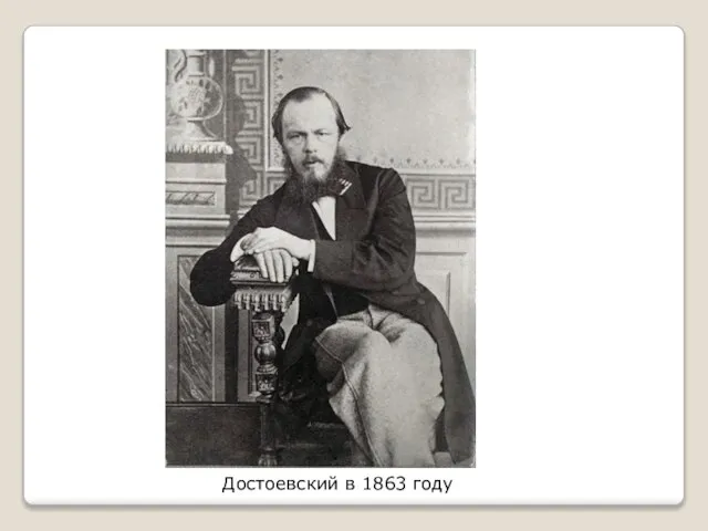 Достоевский в 1863 году