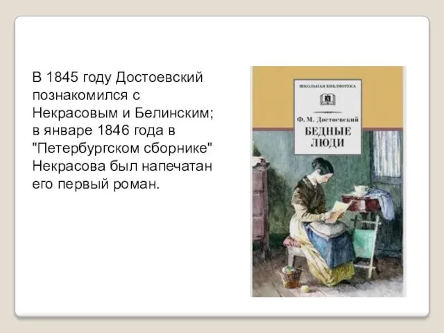 В 1845 году Достоевский познакомился с Некрасовым и Белинским; в январе