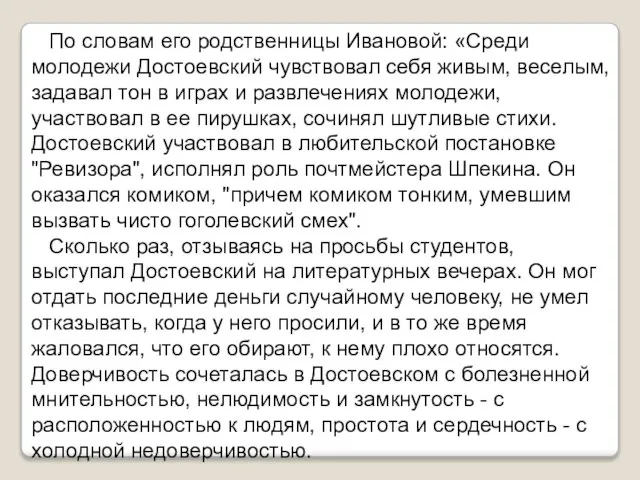 По словам его родственницы Ивановой: «Среди молодежи Достоевский чувствовал себя живым,