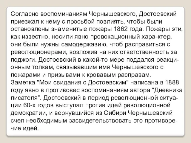 Согласно воспоминаниям Чернышевского, Достоевский приезжал к нему с просьбой повлиять, чтобы