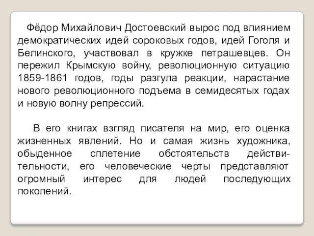 Фёдор Михайлович Достоевский вырос под влиянием демократических идей сороковых годов, идей