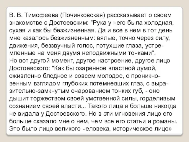 В. В. Тимофеева (Починковская) рассказывает о своем знакомстве с Достоевским: "Рука