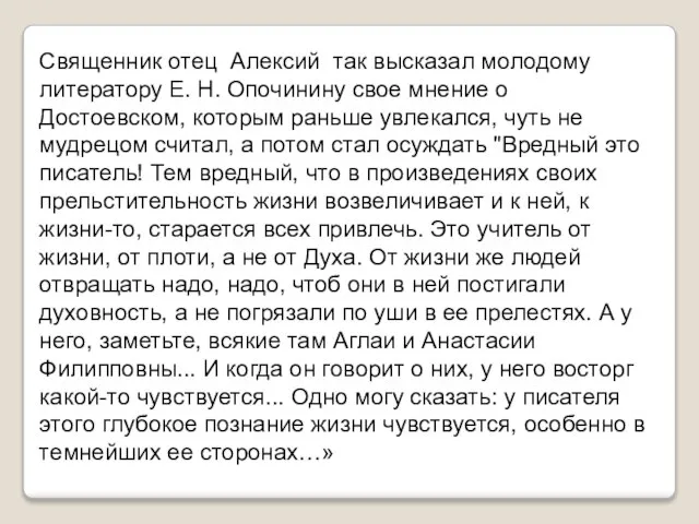 Священник отец Алексий так высказал молодому литератору Е. Н. Опочинину свое