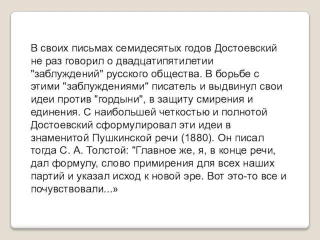 В своих письмах семидесятых годов Достоевский не раз говорил о двадцатипятилетии