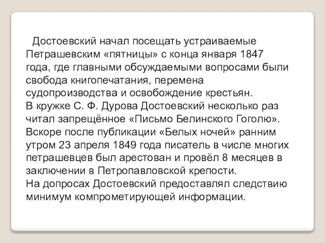 Достоевский начал посещать устраиваемые Петрашевским «пятницы» с конца января 1847 года,