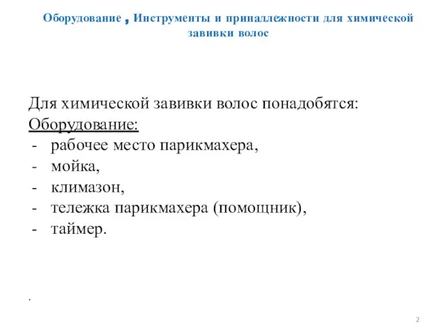 Оборудование , Инструменты и принадлежности для химической завивки волос Для химической