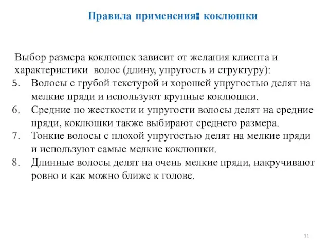 Правила применения: коклюшки Выбор размера коклюшек зависит от желания клиента и