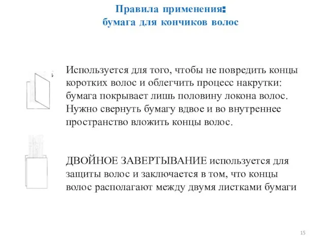 Правила применения: бумага для кончиков волос Используется для того, чтобы не