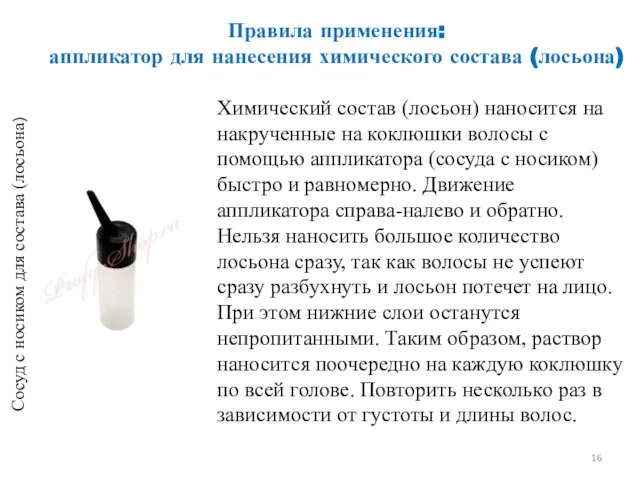 Правила применения: аппликатор для нанесения химического состава (лосьона) Сосуд с носиком
