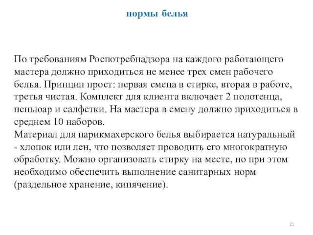 нормы белья По требованиям Роспотребнадзора на каждого работающего мастера должно приходиться