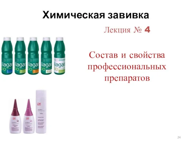 Химическая завивка Лекция № 4 Состав и свойства профессиональных препаратов